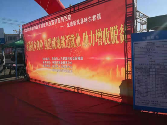 公司祝总参加阜新市返乡就业创业宣传系列活动--走进彰武县哈尔套镇。