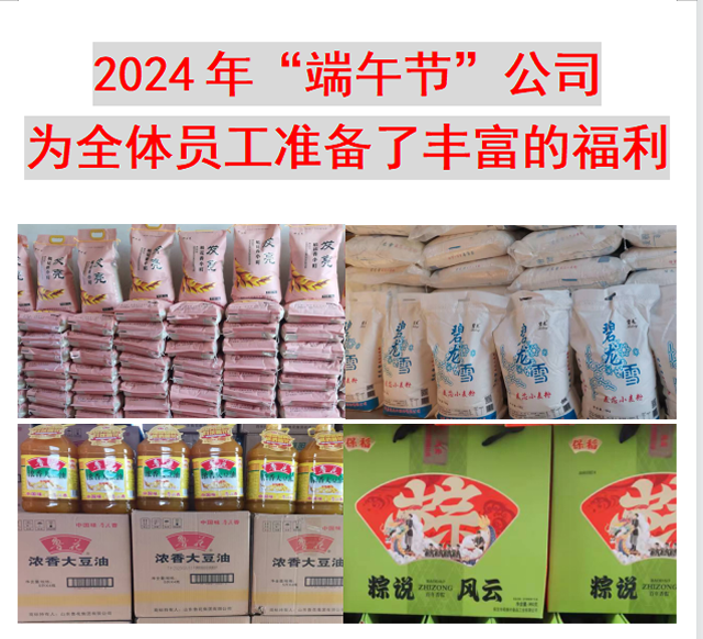 2024年“端午节”公司为全体员工准备了丰富的福利